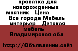кроватка для новорожденных : маятник › Цена ­ 2 500 - Все города Мебель, интерьер » Детская мебель   . Владимирская обл.